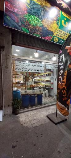 عکس عطاری و داروگیاهی کارون