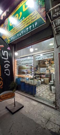 عکس عطاری و داروگیاهی کارون