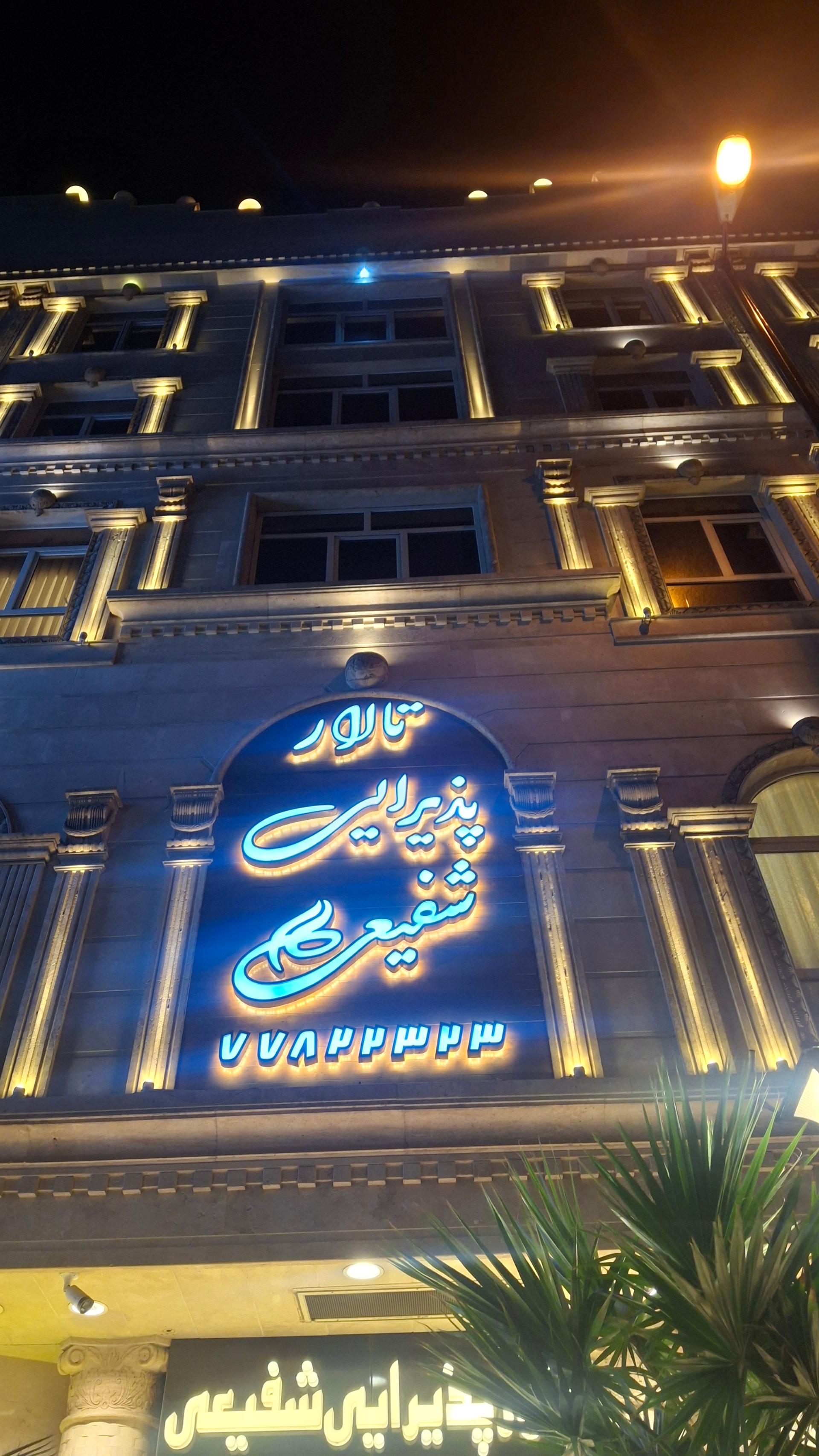 عکس تالار پذیرایی شفیعی