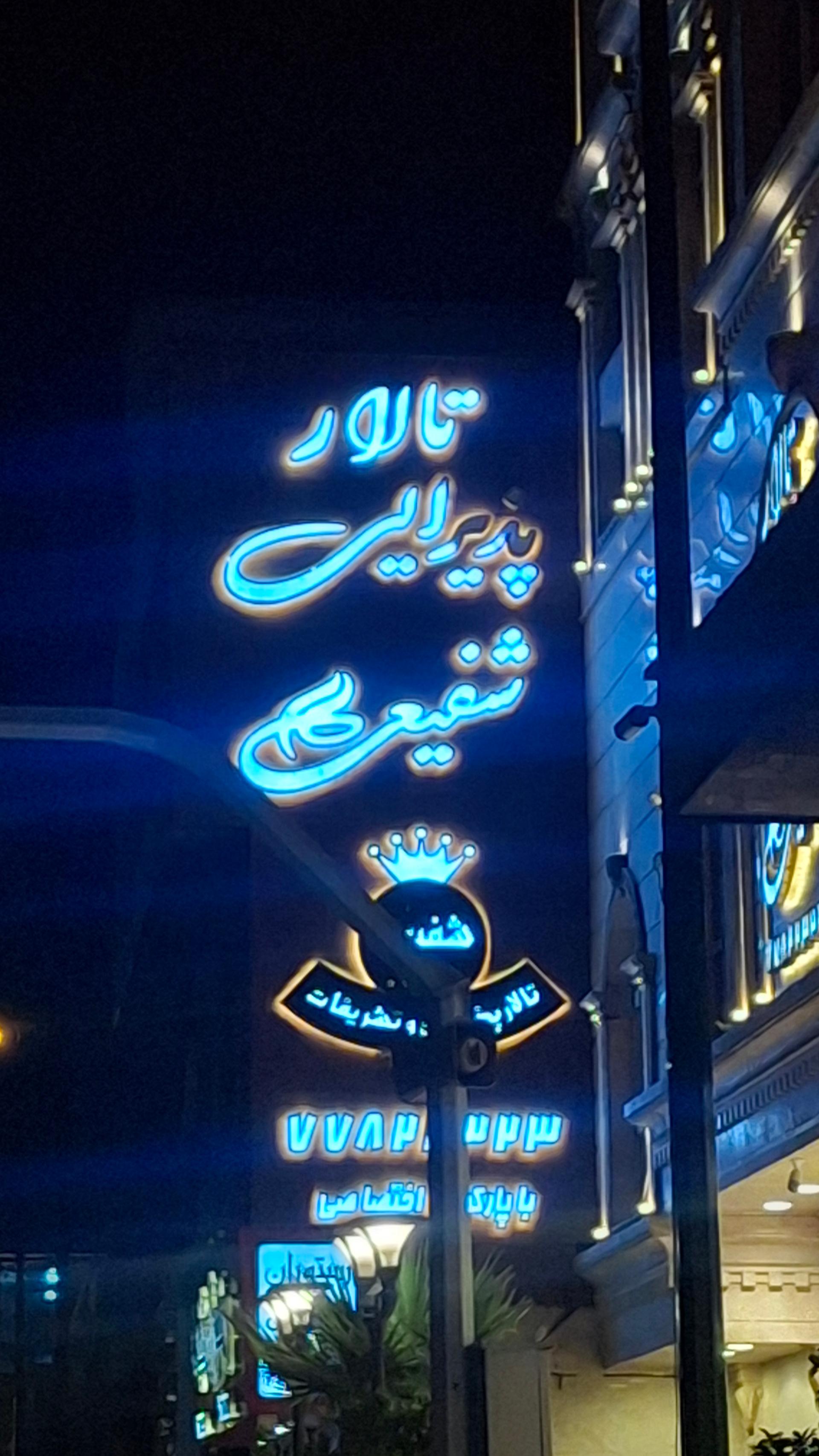 عکس تالار پذیرایی شفیعی