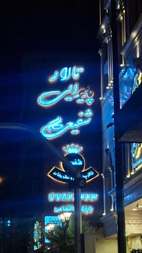 عکس تالار پذیرایی شفیعی