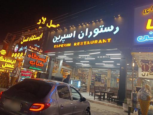 عکس رستوران إسپرین