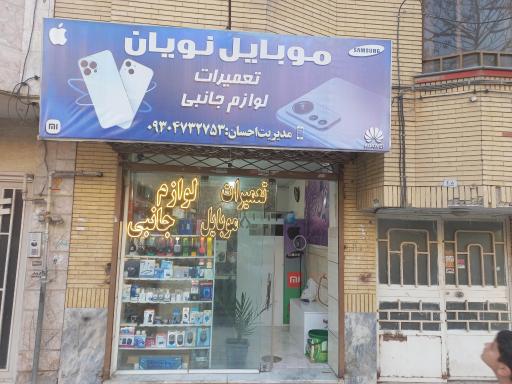 عکس موبایل نویان