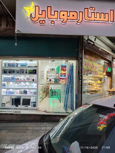عکس استار موبایل