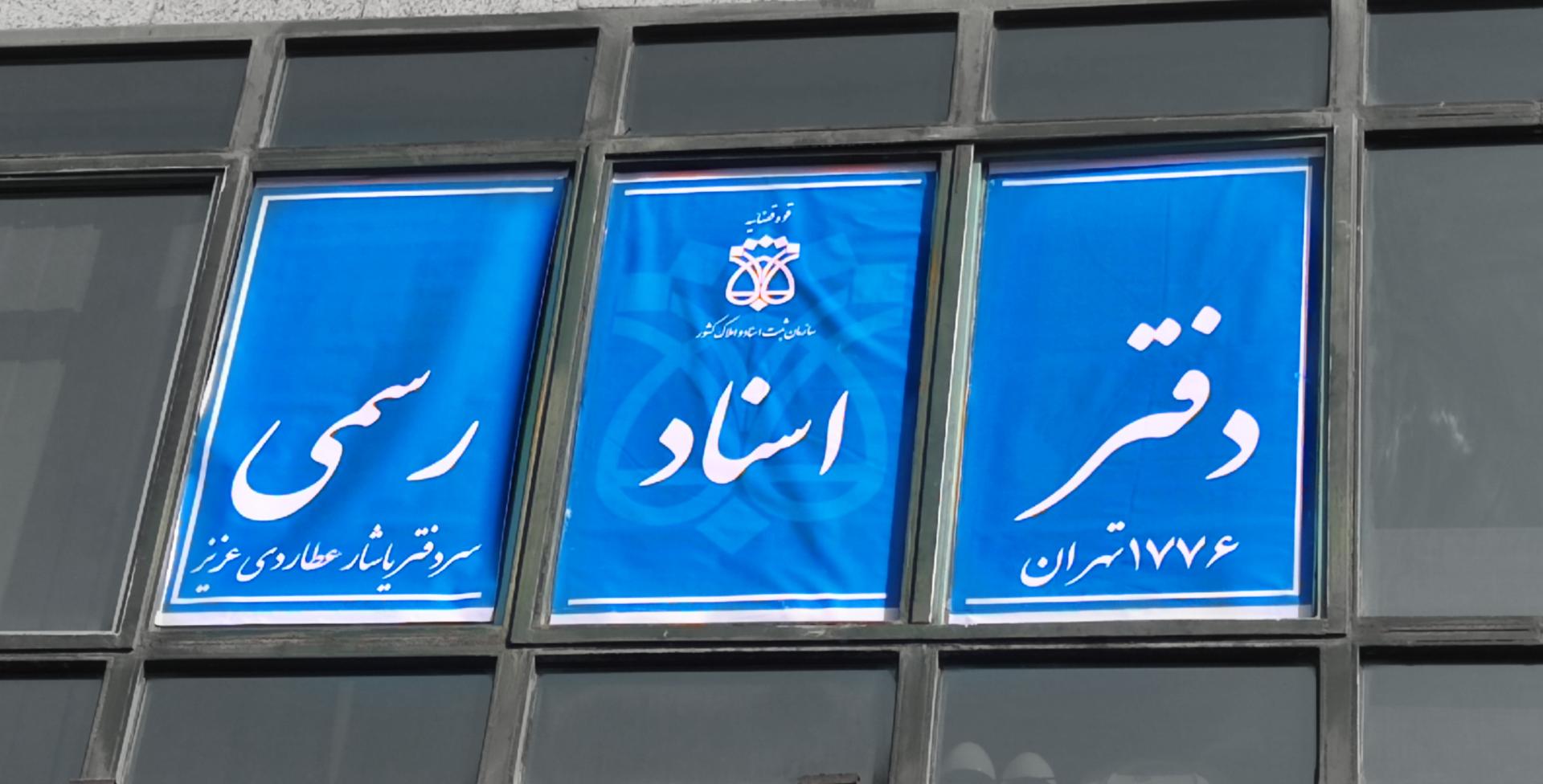 عکس دفتر اسناد رسمی ۱۷۷۶