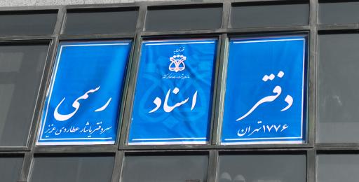 عکس دفتر اسناد رسمی ۱۷۷۶