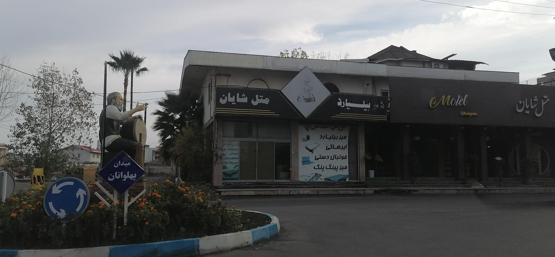 عکس مجتمع تفریحی توریستی شایان