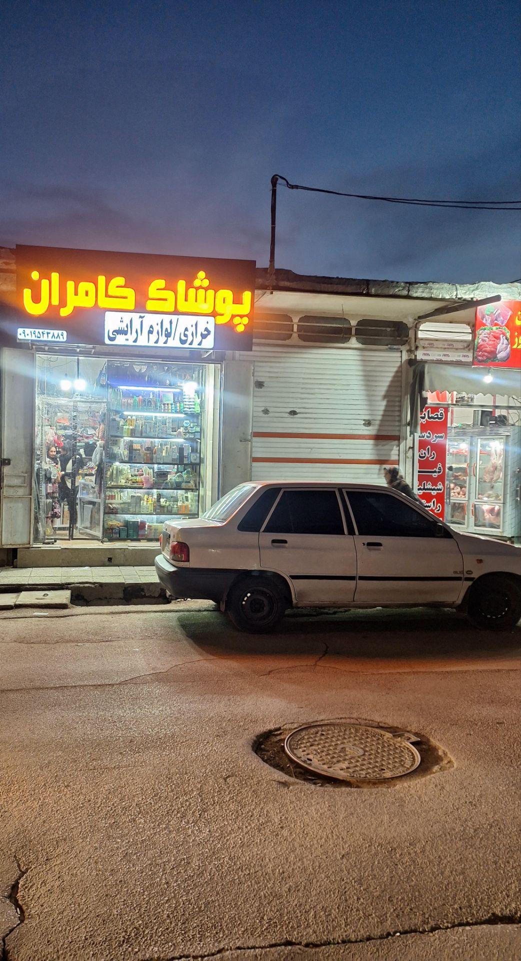 عکس فروشگاه پوشاک کامران 