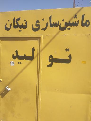 عکس ماشین سازی نیکان