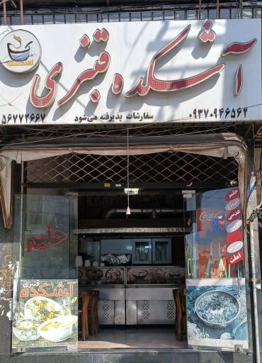 عکس آشکده قنبری