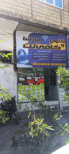 عکس کلوپ و کافی نت پارسا 