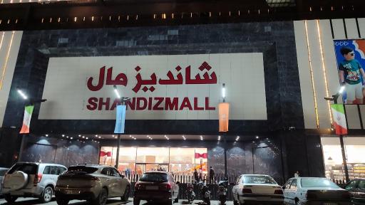 عکس شانديز مال 