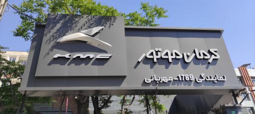 عکس کرمان موتور نمایندگی ۱۷۸۹