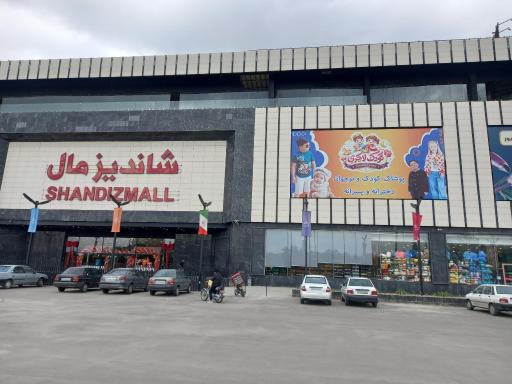 عکس شانديز مال 