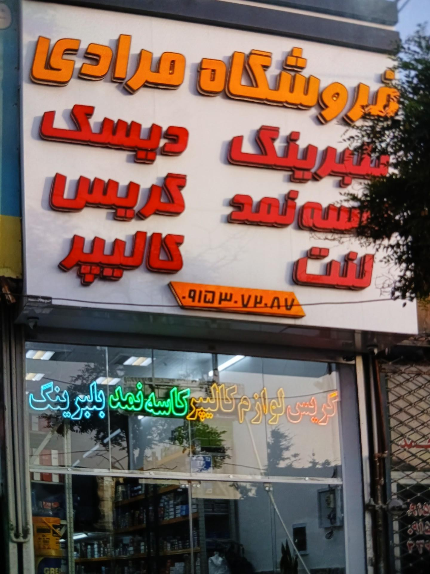 عکس فروشگاه زیر شاسی مرادی