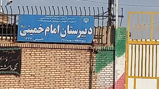 عکس دبیرستان امام خمینی