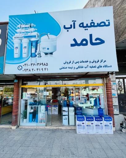 عکس تصفیه آب حامد