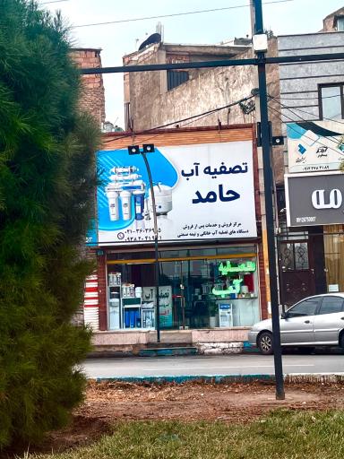 عکس تصفیه آب حامد