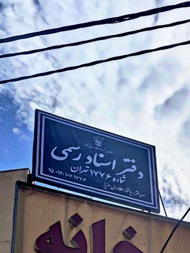 عکس دفتر اسناد رسمی ۱۷۷۶
