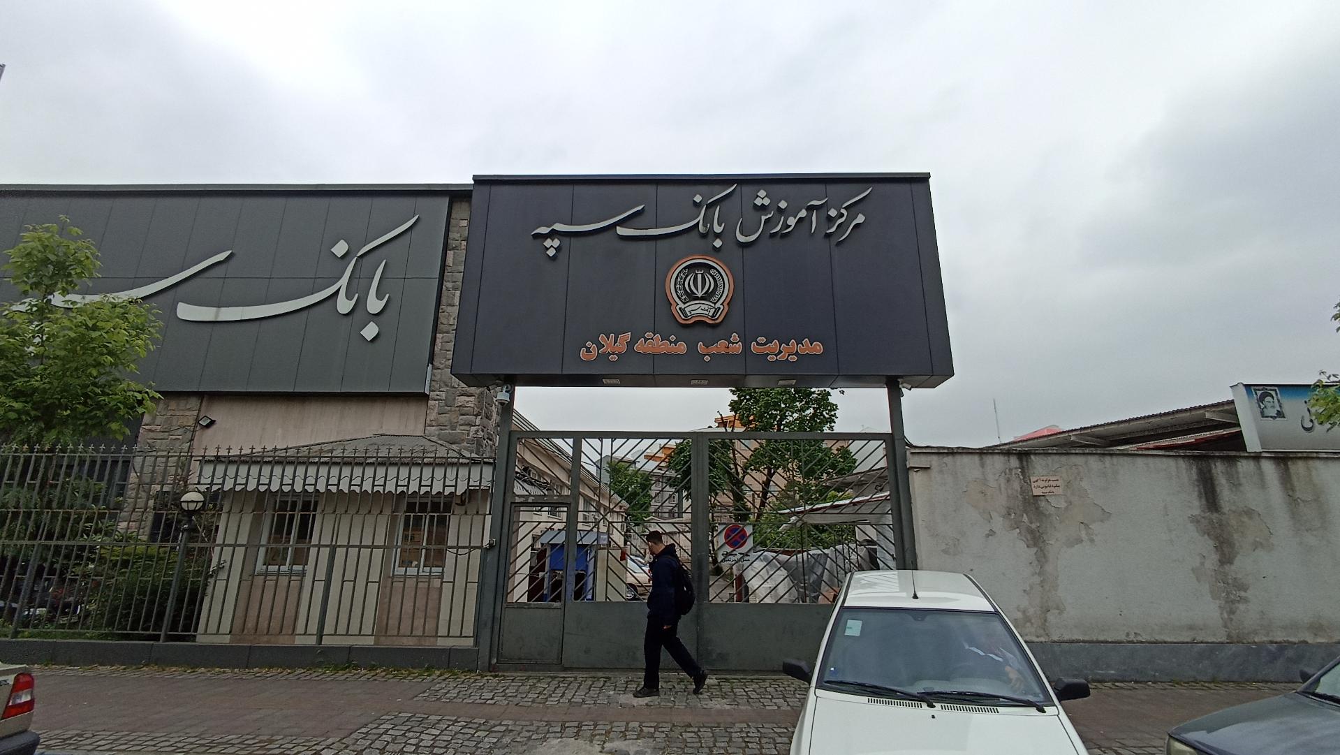 عکس بانک سپه شعبه منظریه