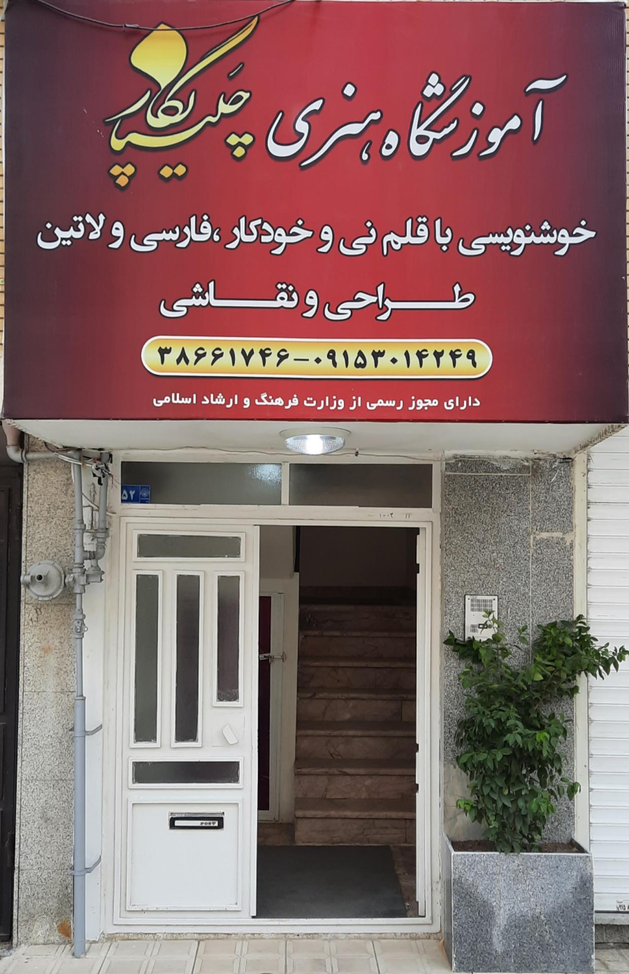 عکس آموزشگاه خوشنویسی چلیپانگار