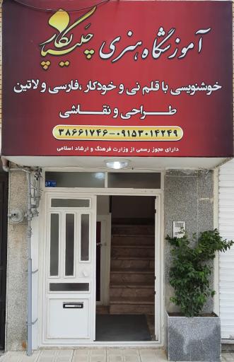 عکس آموزشگاه خوشنویسی چلیپانگار