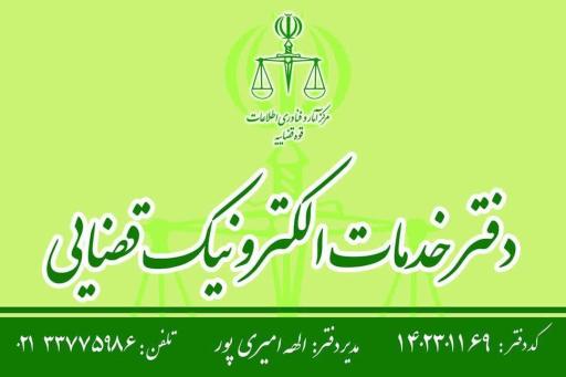 عکس دفتر خدمات الکترونیک قضایی شهر ری امیری پور کد 1402301169