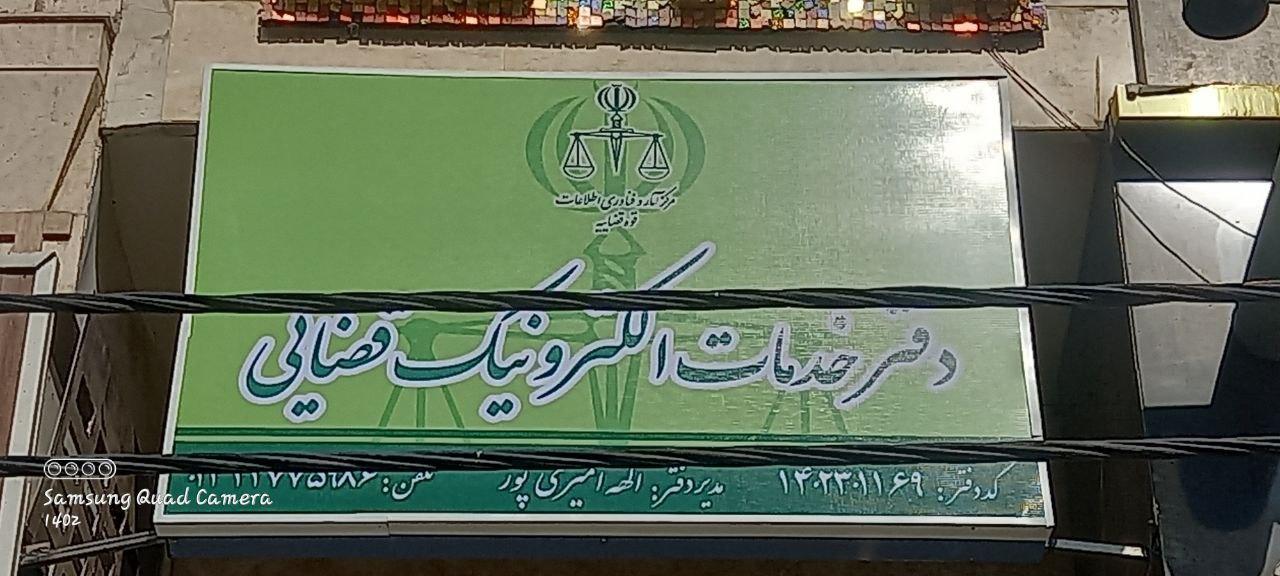 عکس دفتر خدمات الکترونیک قضایی شهر ری امیری پور کد 1402301169