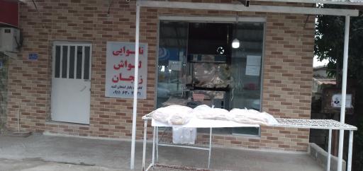 عکس نانوایی لواش رسولی