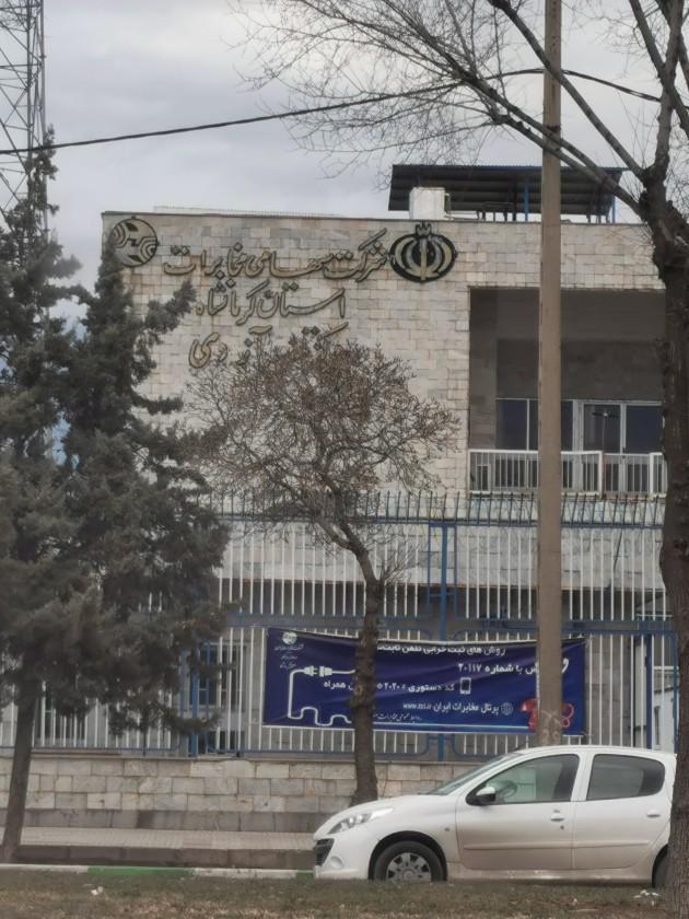 عکس مرکز مخابرات آزادی