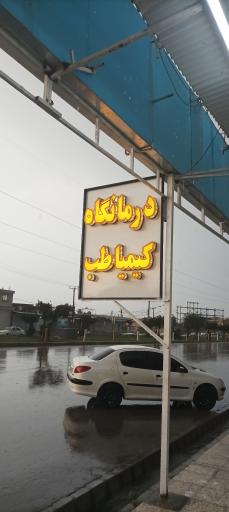 عکس درمانگاه شبانه روزی کیمیا طب