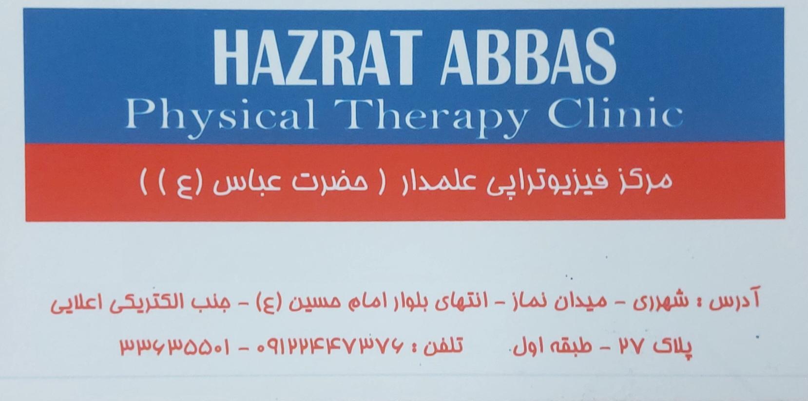 عکس فیزیوتراپی علمدار