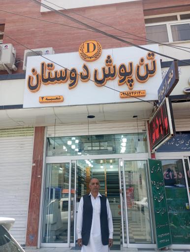 عکس تن‌پوش دوستان 