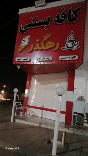 عکس کافه بستنی رهگذر 
