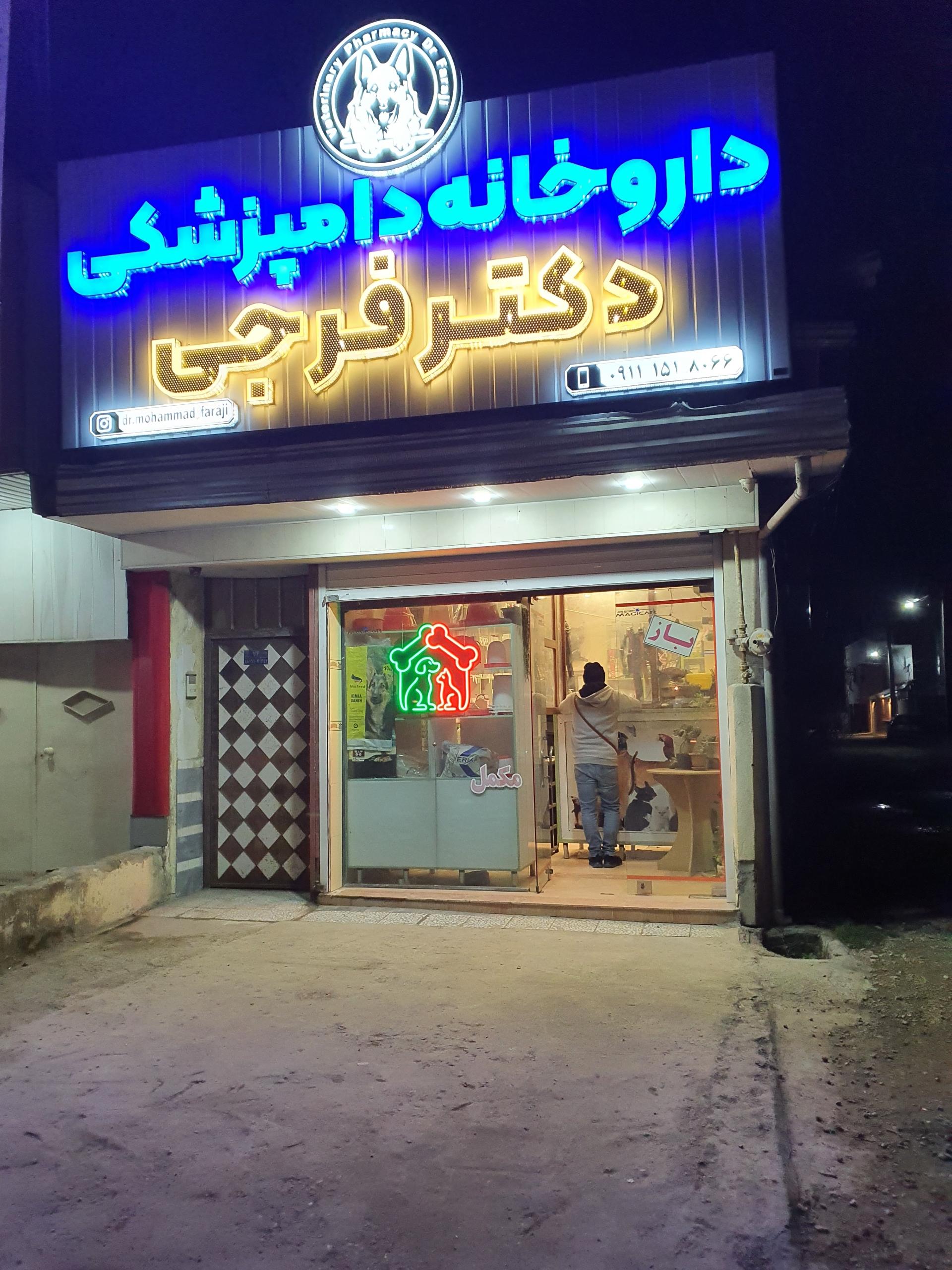 عکس داروخانه دامپزشکی دکتر فرجی