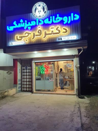 عکس داروخانه دامپزشکی دکتر فرجی
