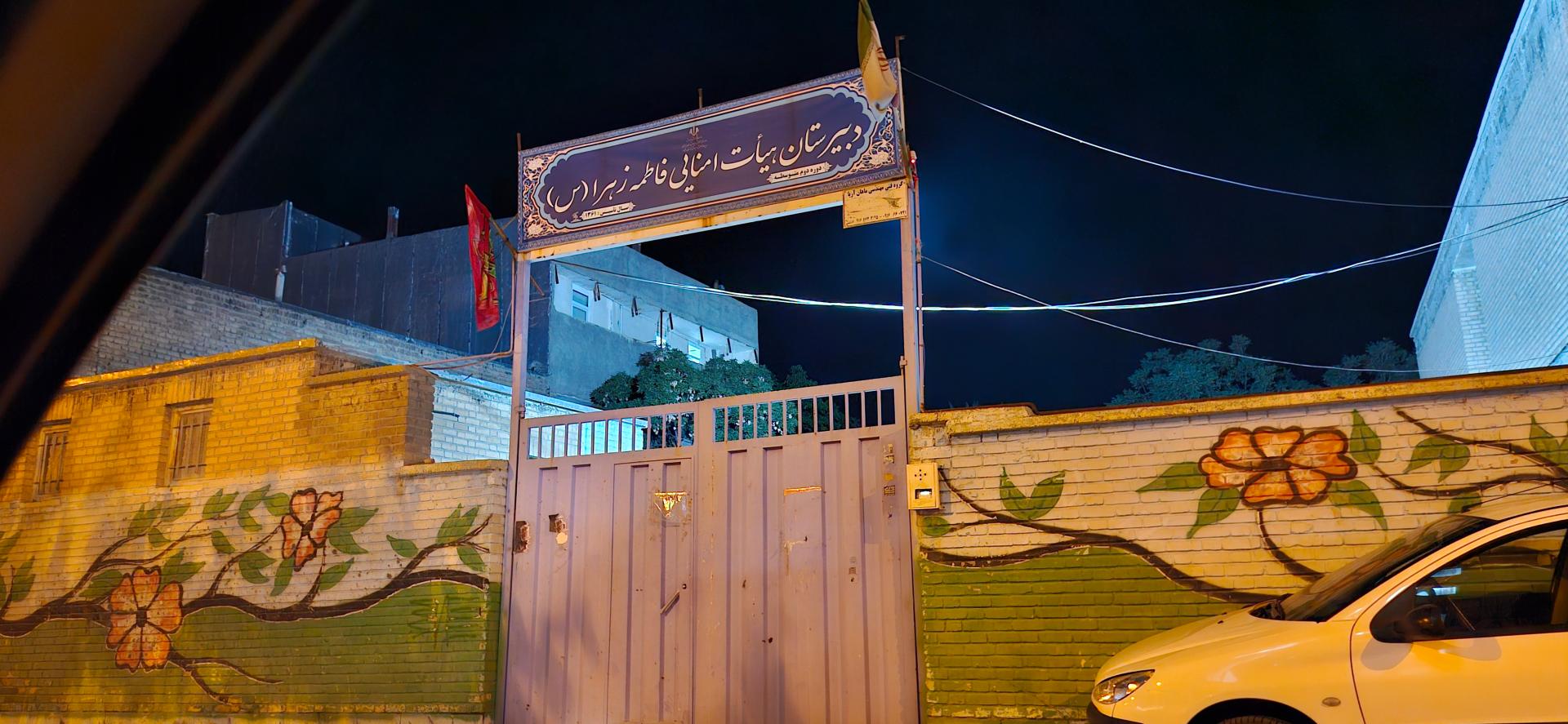 عکس دبیرستان دخترانه فاطمه الزهرا