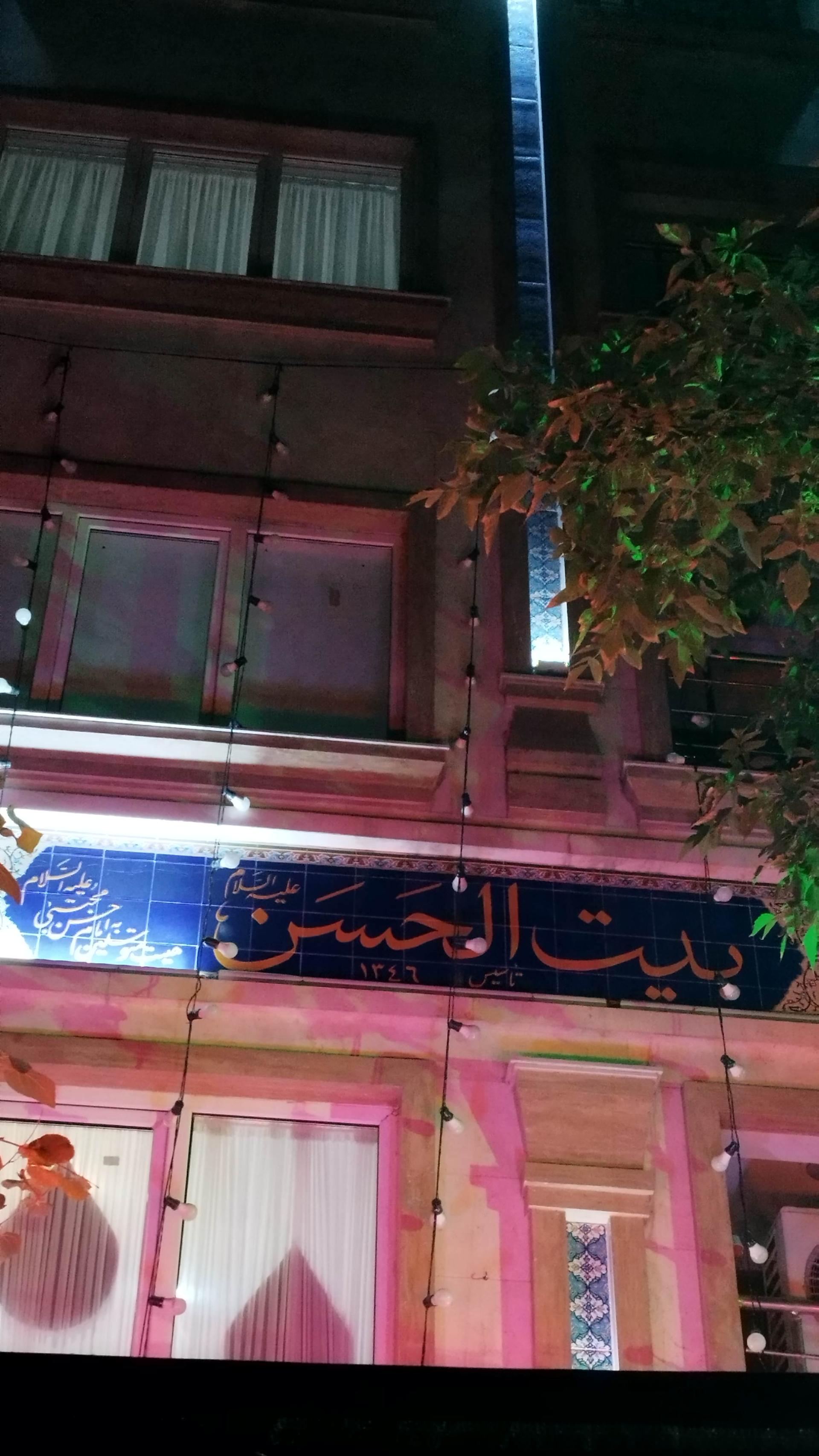 عکس حسینیه بیت الحسن (ع)