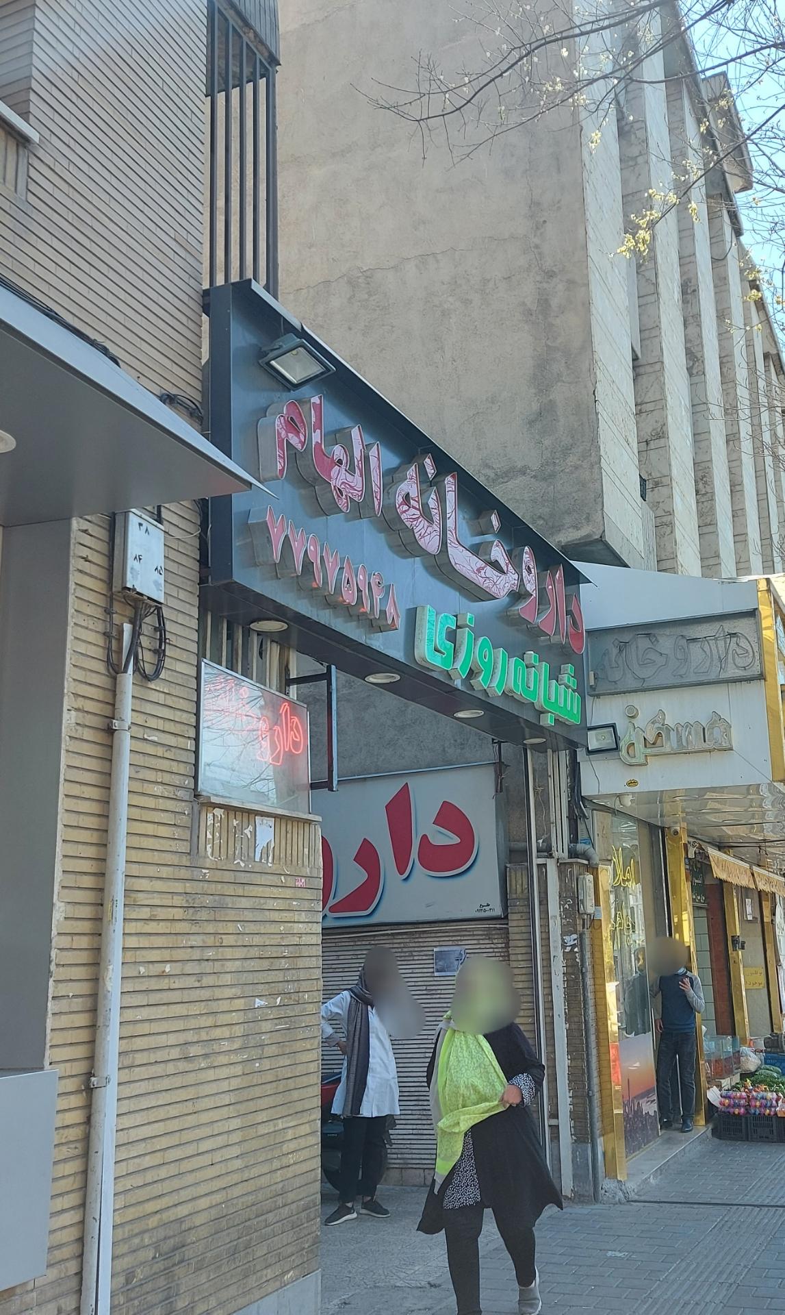 عکس داروخانه شبانه روزی الهام