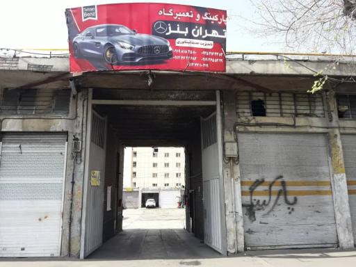 عکس تعمیرگاه و پارکینگ تهران بنز