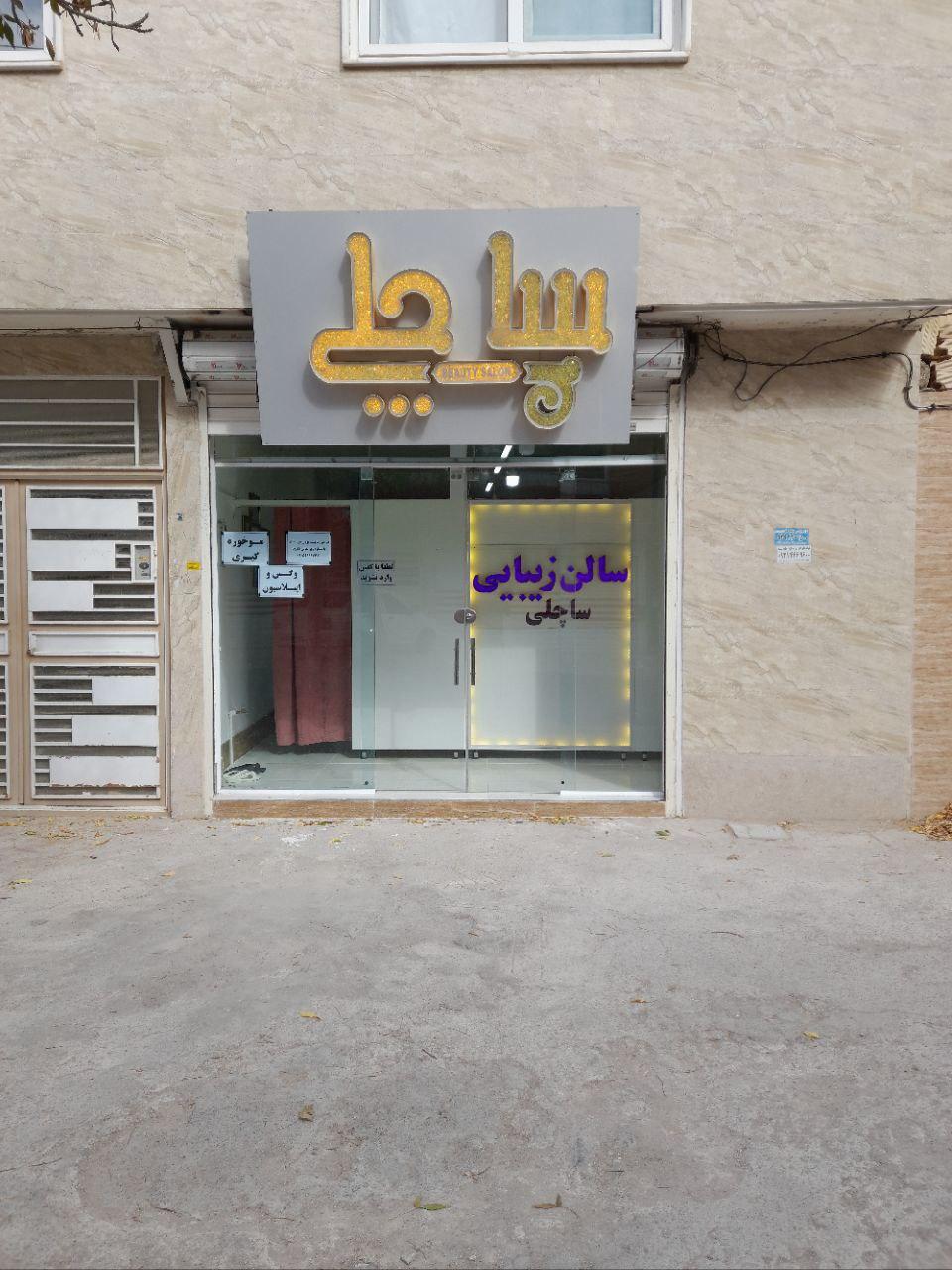 عکس سالن زیبایی ساچلی