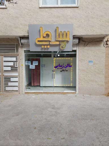 سالن زیبایی ساچلی