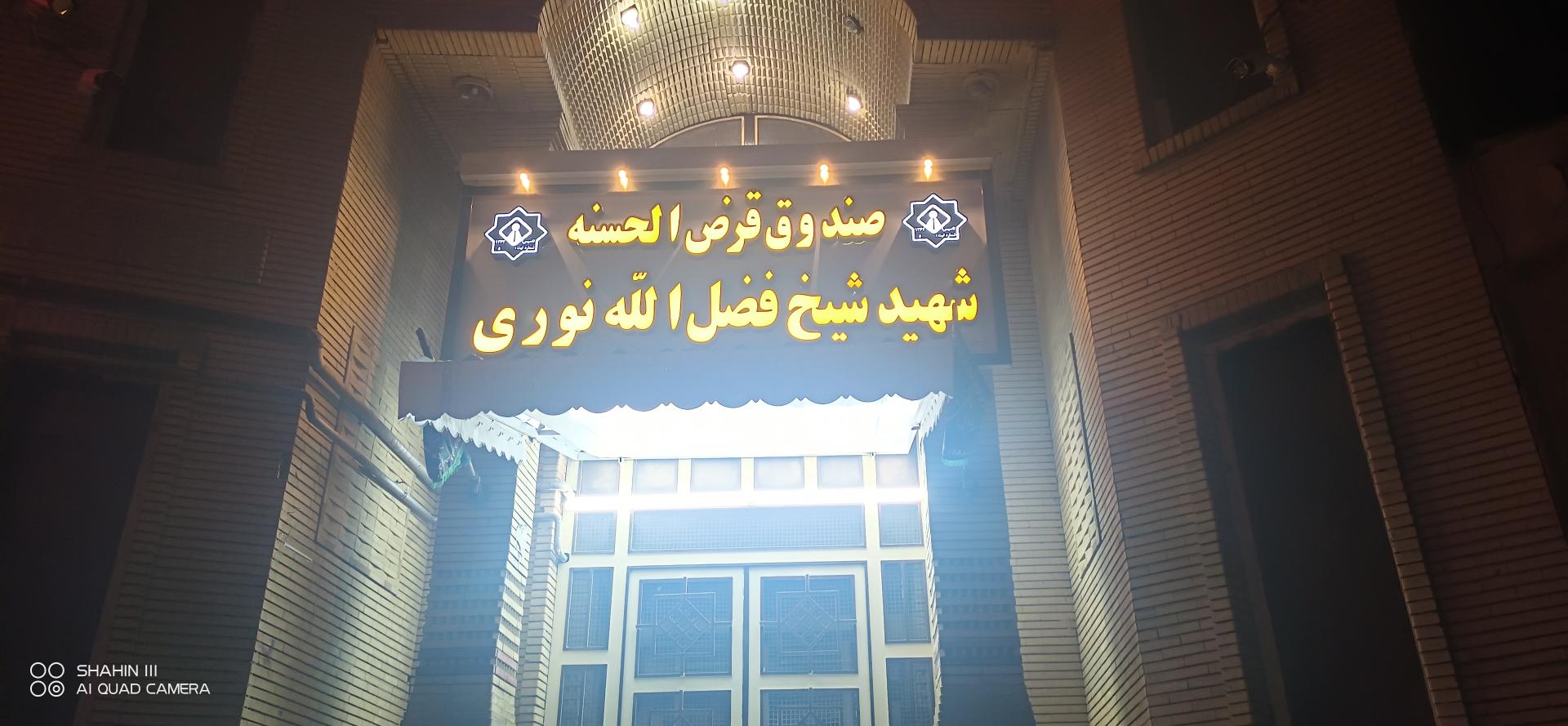 عکس صندوق قرض الحسنه شیخ فضل الله نوری