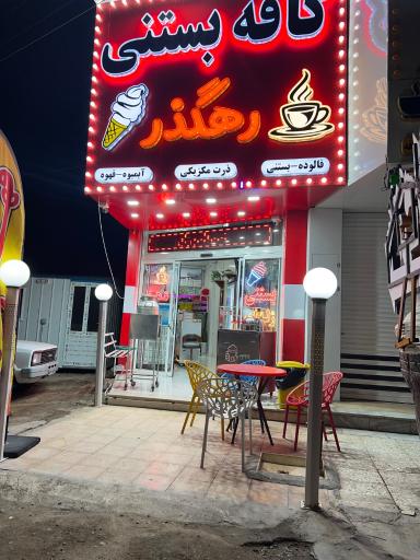 عکس کافه بستنی رهگذر 