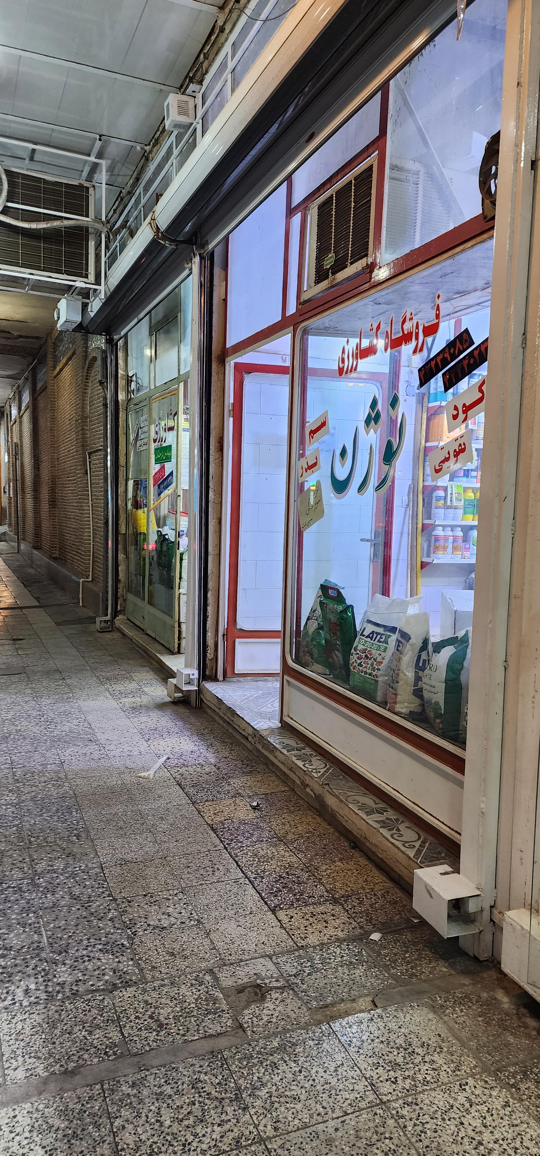 عکس فروشگاه کشاورزی نوژن