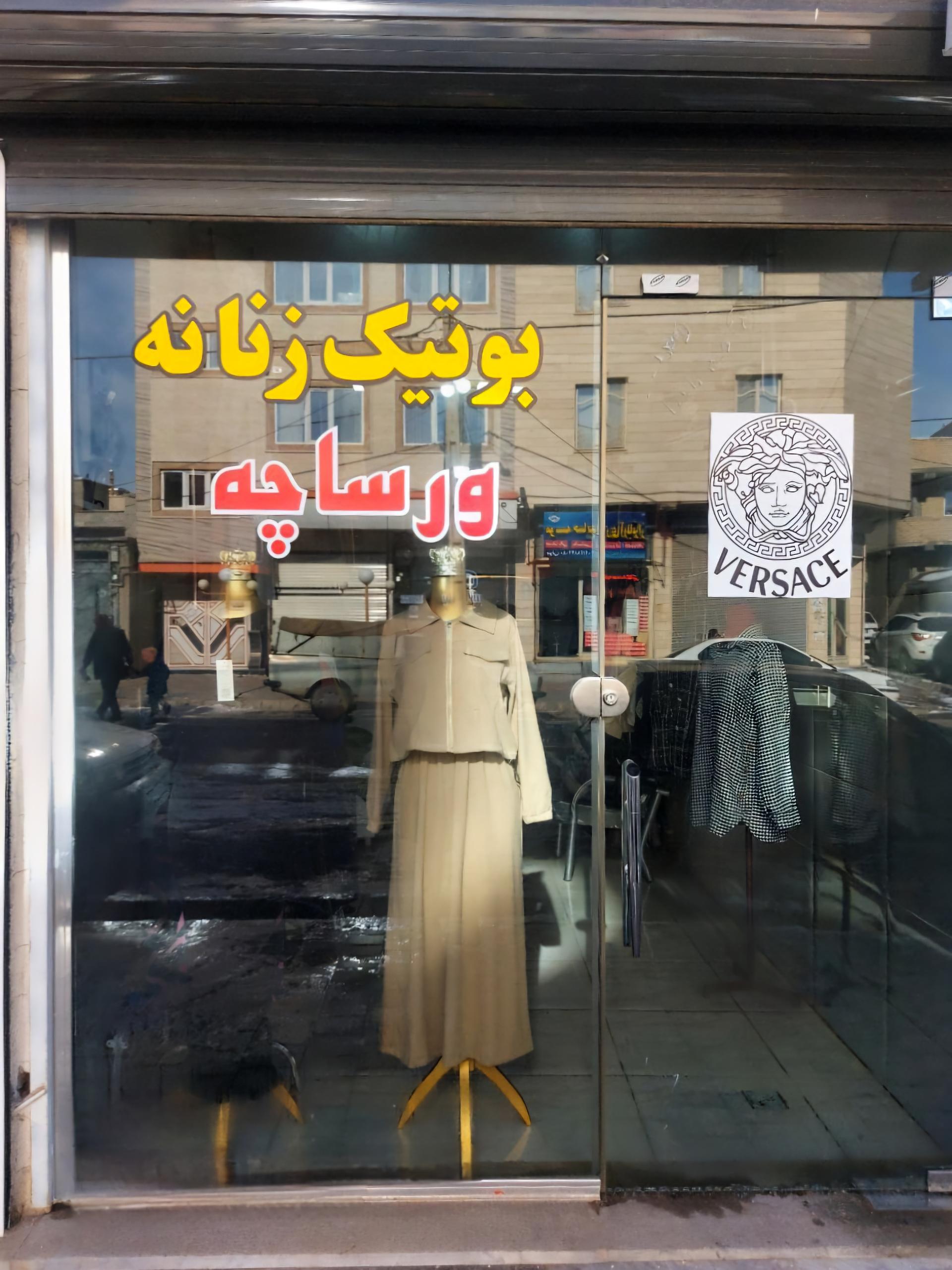 عکس بوتیکِ ورساچه