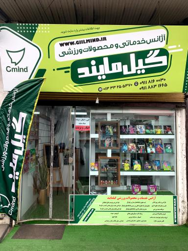 عکس آژانس خدمات ورزشی گیل‌مایند 