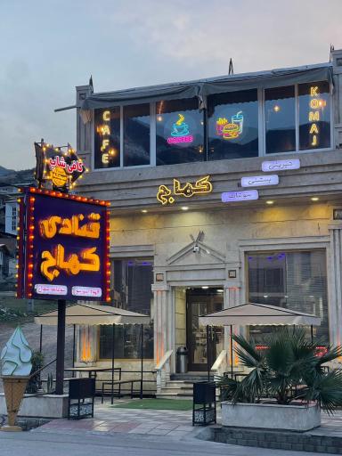 عکس قنادی کماج