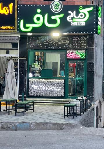 عکس قنادی کماج