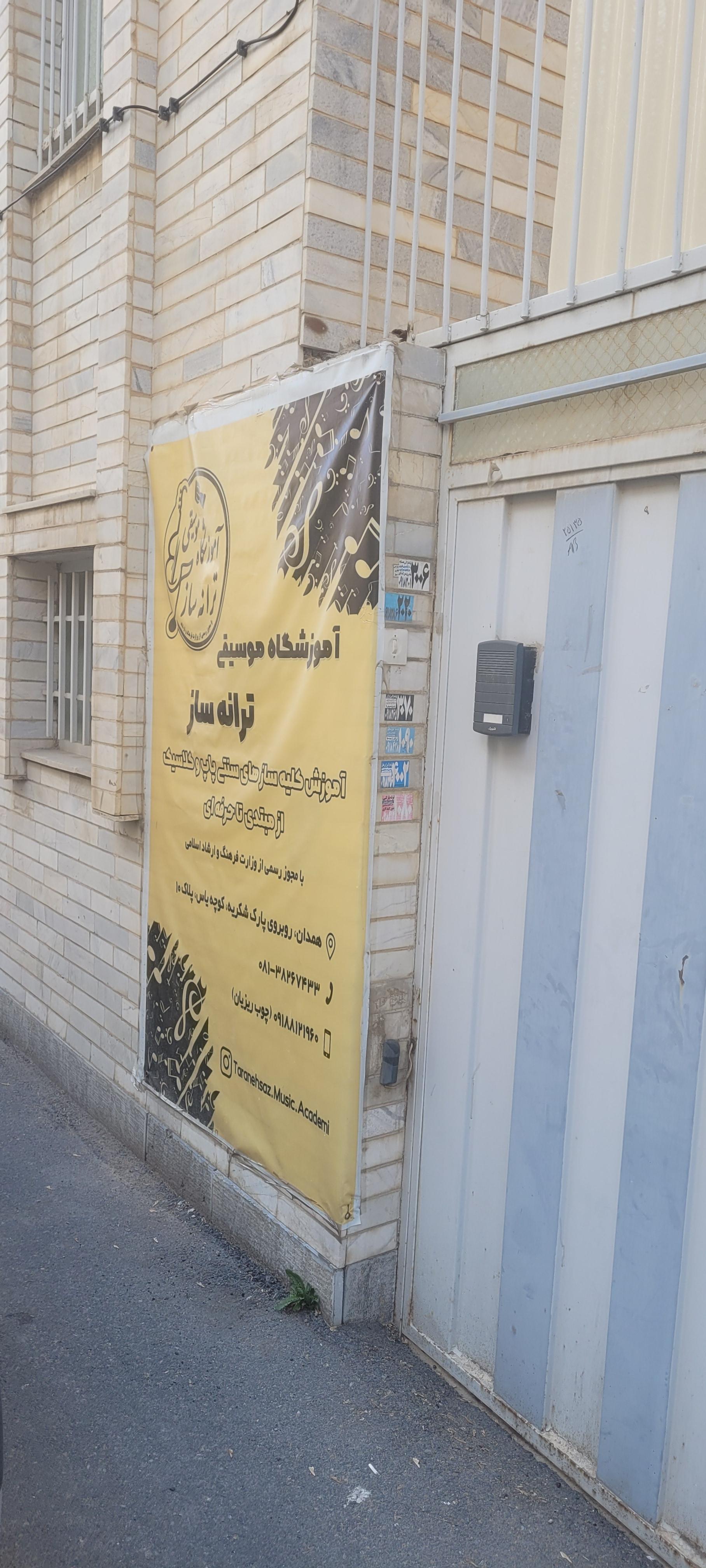 عکس آموزشگاه موسیقی ترانه ساز